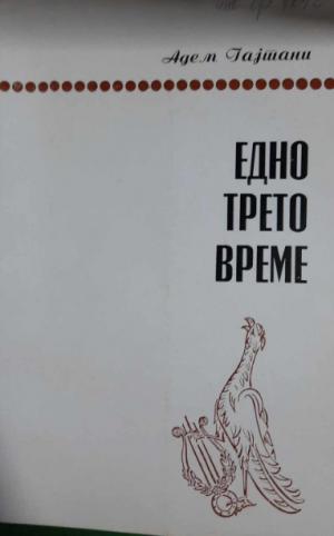 Едно трето време